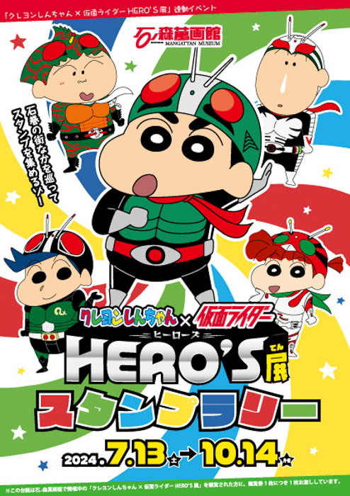 「クレヨンしんちゃん×仮面ライダー HERO’S展」が石ノ森萬画館で開催！（2024.7/13～10/14）【宮城県石巻市】