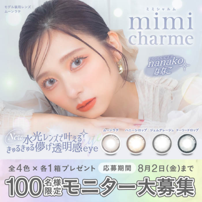 美容系動画クリエイター「nanakoななこ」プロデュースカラコン新ブランド『mimi charme（ミミシャルム）』が発売決定！