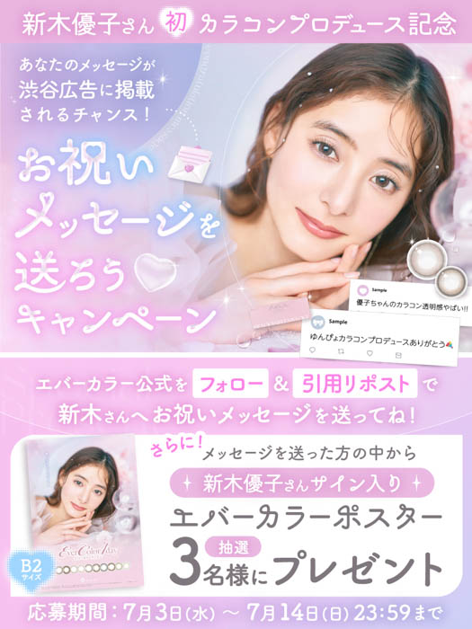 新木優子がカラーコンタクトを初プロデュース！「エバーカラーワンデーナチュラル モイストレーベルUV」より新色2色が7月2日発売、TVCM「瞳、全方位カワイイ」篇同日放映開始！