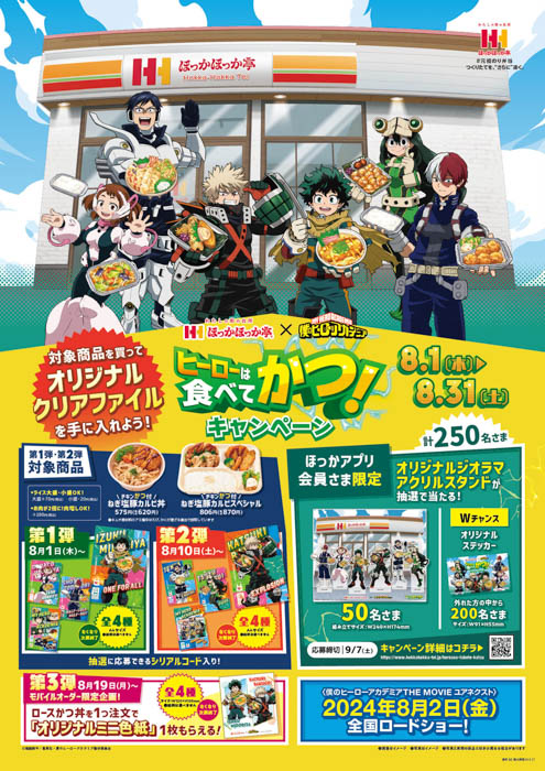 ほっかほっか亭×僕のヒーローアカデミア コラボ「ヒーローは食べてかつ！」キャンペーン開催決定！