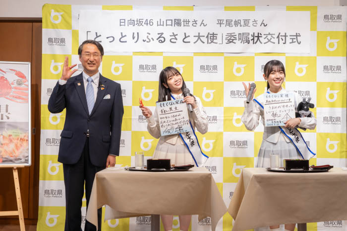 日向坂46山口陽世＆平尾帆夏が「とっとりふるさと大使」に！異例の“仮”就任を経て、ついに正式就任！