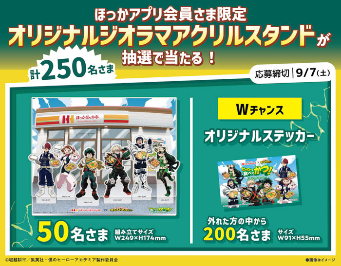 ほっかほっか亭×僕のヒーローアカデミア コラボ「ヒーローは食べてかつ！」キャンペーン開催決定！