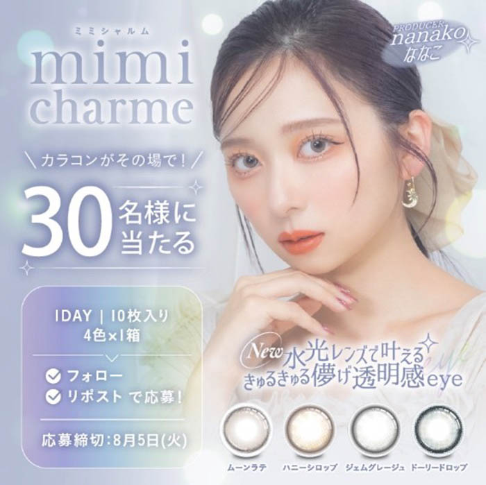 YouTubeチャンネル登録者数150万人超え「nanakoななこ」プロデュースカラコン新ブランド 『mimi charme（ミミシャルム）』が本日2024年7月29日（月）より販売開始！！