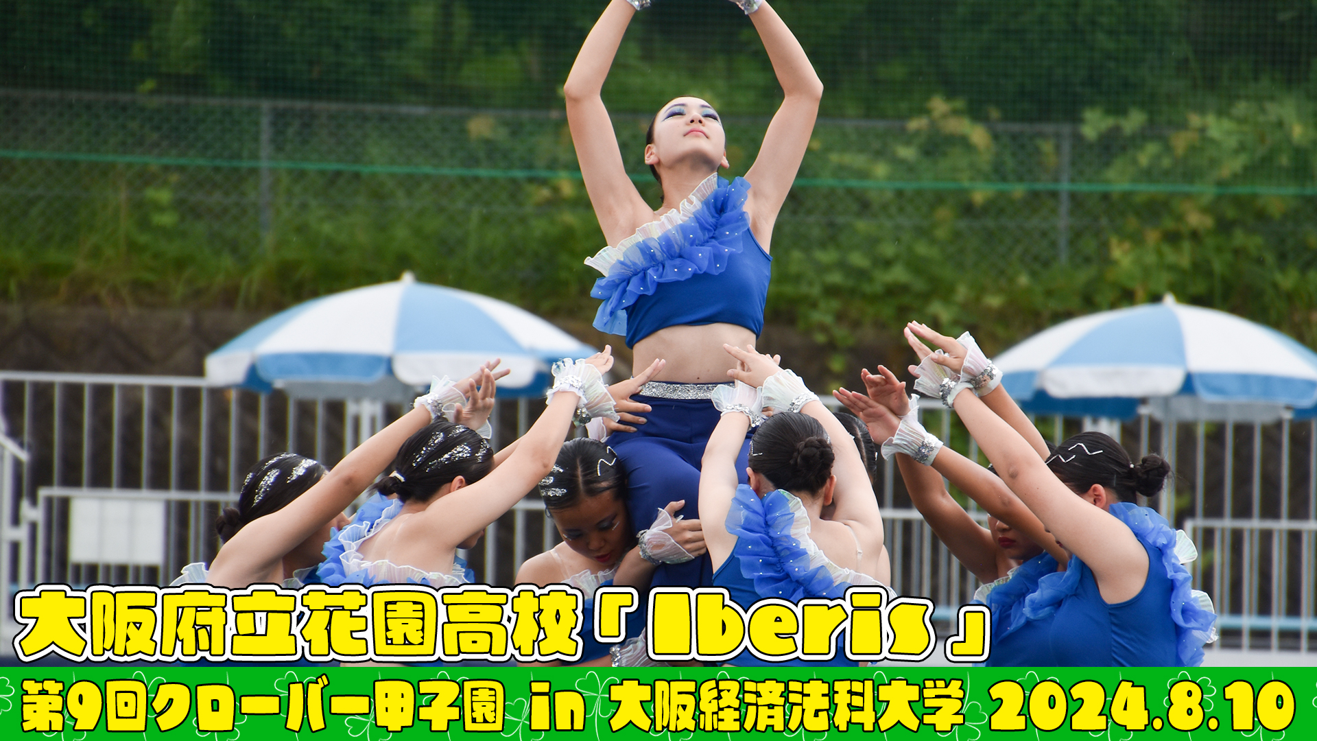 【動画】大阪府立花園高等学校「Iberis」がクローバー甲子園でパフォーマンスを披露！＜第9回クローバー甲子園＞