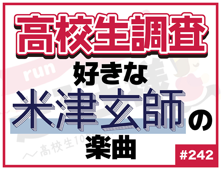 【高校生調査】＃242 高校生が最も好きな米津玄師の楽曲は？