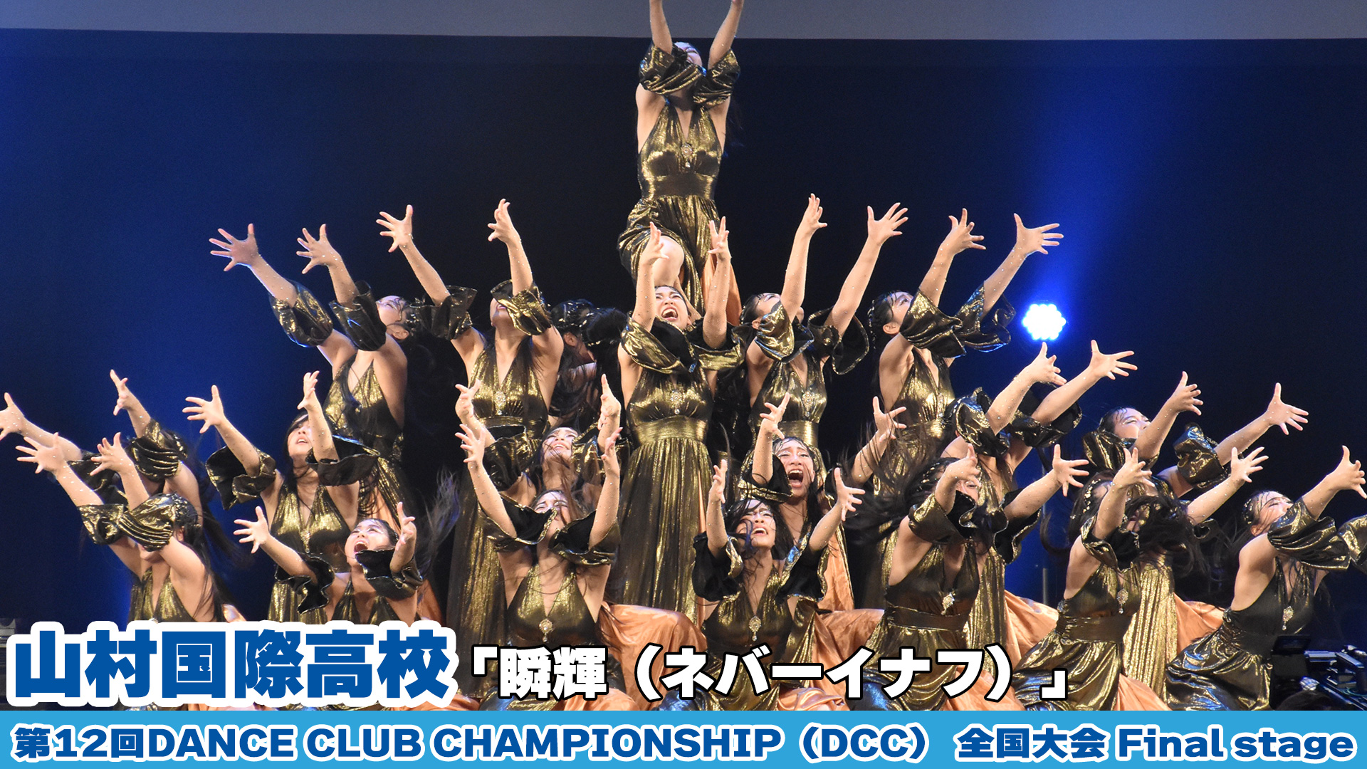 【動画】山村国際高校が「瞬輝（ネバーイナフ）」をテーマにダンスを披露!＜第12回DANCE CLUB CHAMPIONSHIP＞