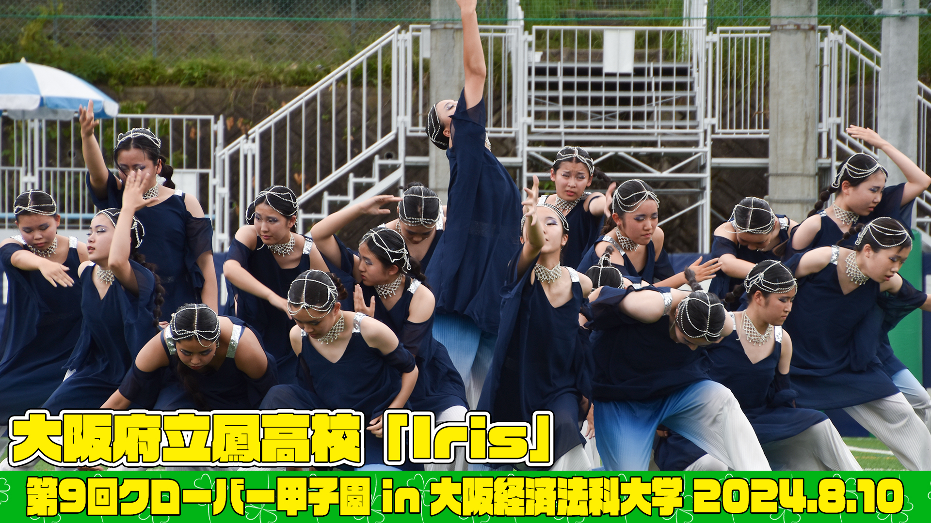 【動画】大阪府立鳳高等学校「Iris」がクローバー甲子園でパフォーマンスを披露！＜第9回クローバー甲子園＞