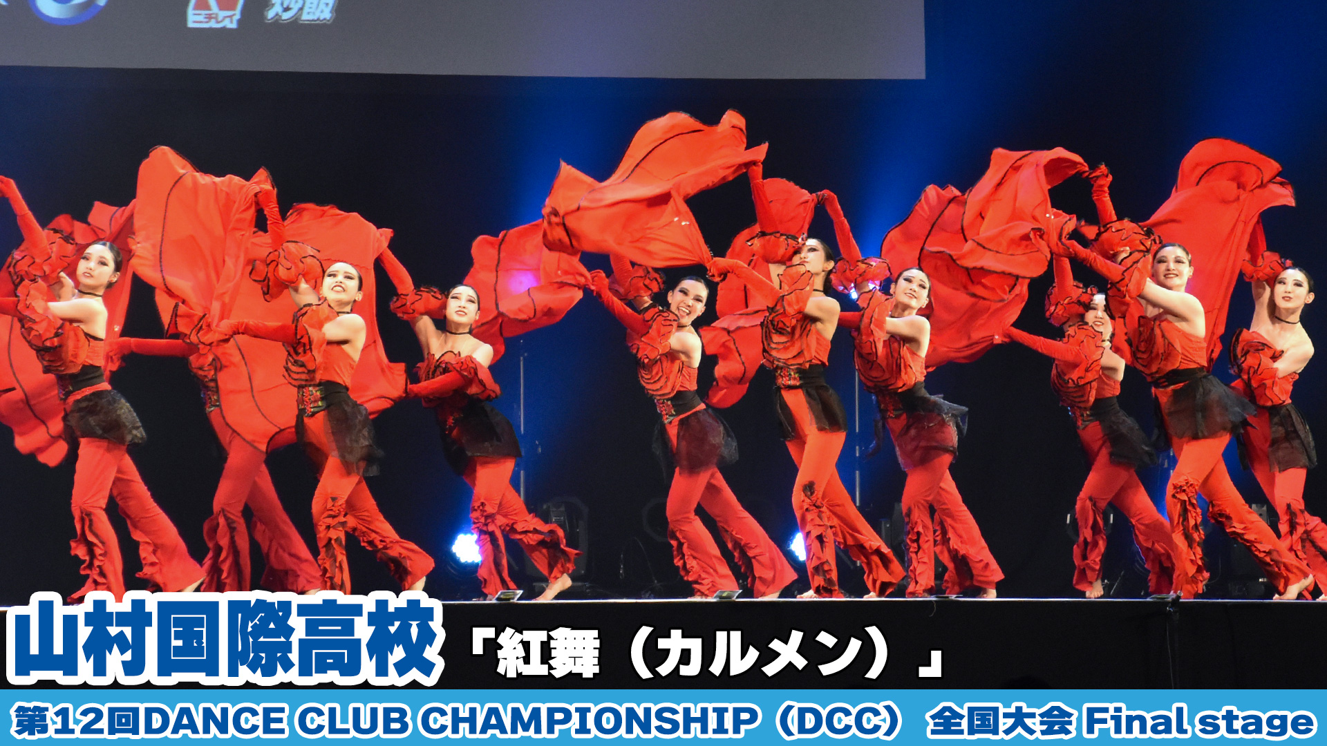 【動画】山村国際高校が「紅舞（カルメン）」をテーマにダンスを披露!＜第12回DANCE CLUB CHAMPIONSHIP＞