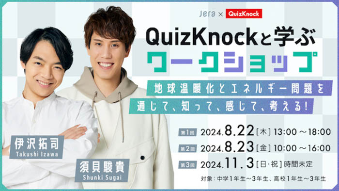 全国の中高生たちへ！【QuizKnock】と共にエネルギーについて楽しみながら考える「ゼロエミッションスクール」開校！