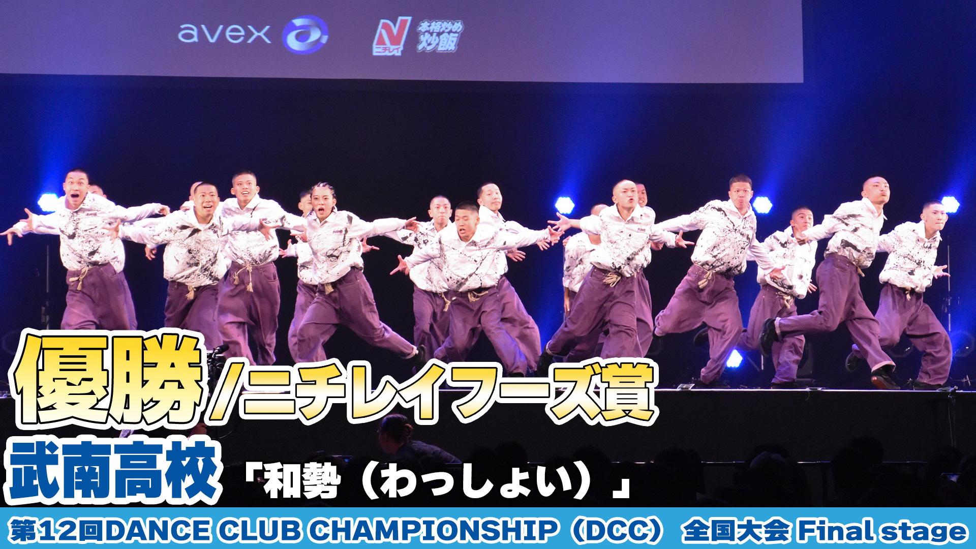 【動画】武南高校が「和勢（わっしょい）」をテーマにダンスを披露!＜第12回DANCE CLUB CHAMPIONSHIP＞