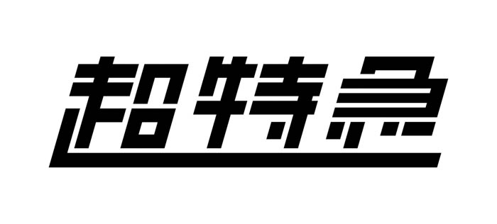 スポーツブランド Reebokが夏に続き人気沸騰中9人組グループ『超特急』を起用した秋ビジュアルを公開！