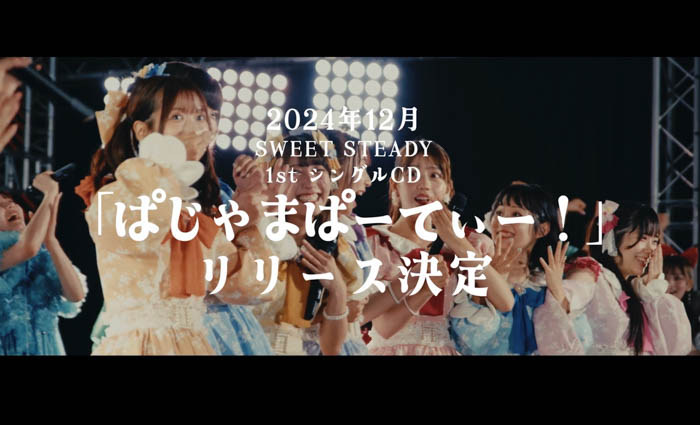 SWEET STEADYの1st シングルCD『ぱじゃまぱーてぃー！』を今冬リリース決定！