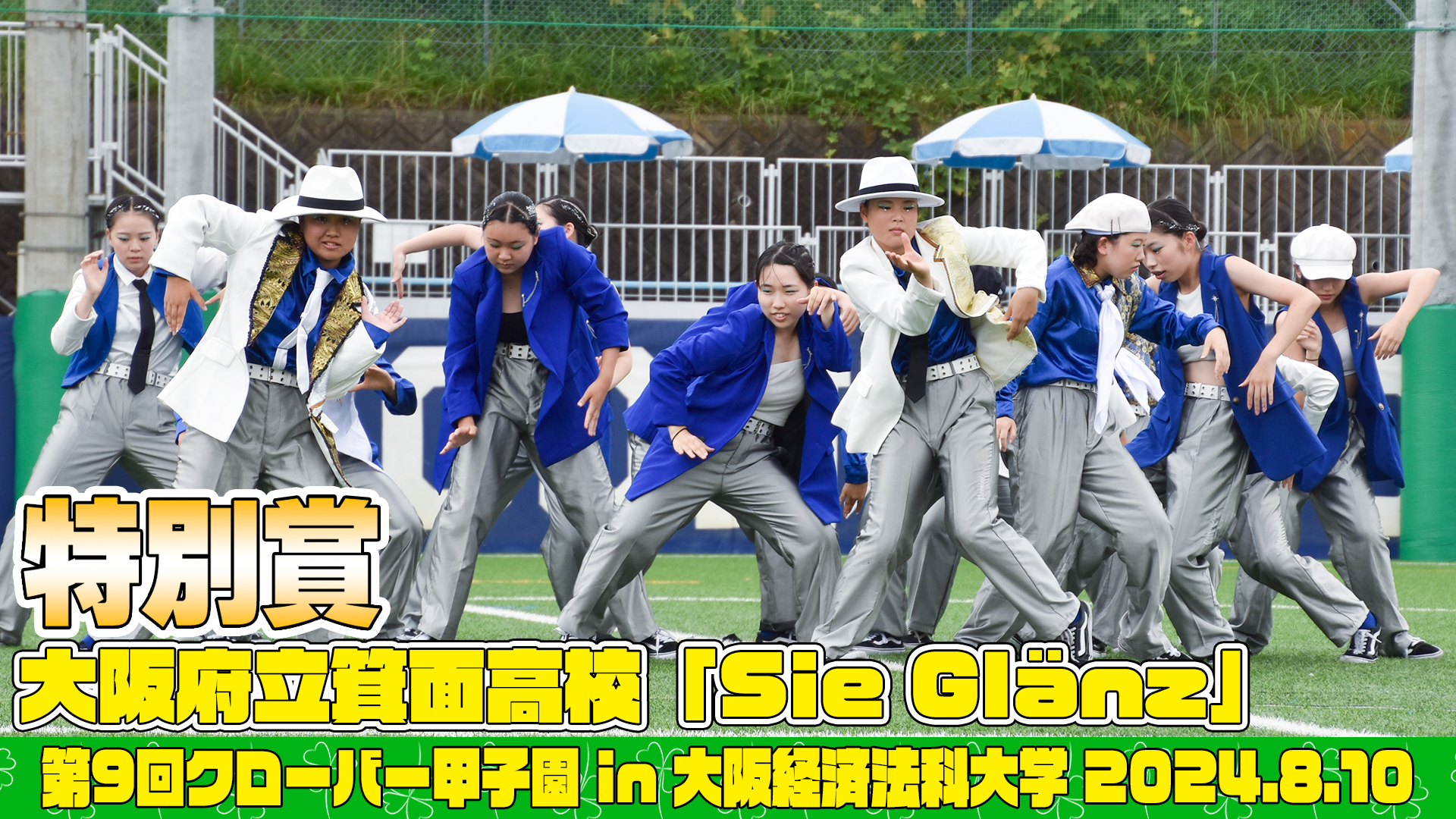 【動画】大阪府立箕面高等学校「Sie Glänz」がクローバー甲子園でパフォーマンスを披露！＜第9回クローバー甲子園＞