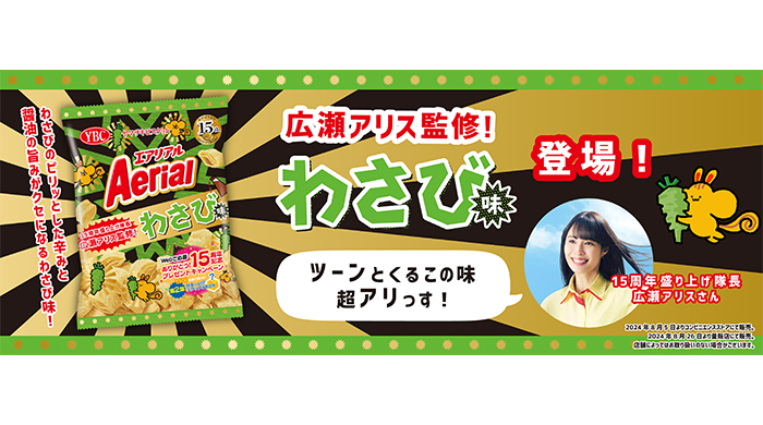 広瀬アリス監修エアリアルわさび味が新発売！テレビCM『みんなでサクッと』篇が8月26日より放映開始！