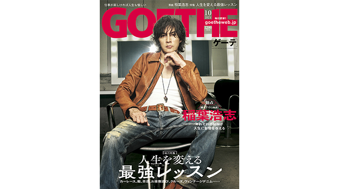 稲葉浩志が表紙を飾った『GOETHE』、発売前にいきなり重版決定！