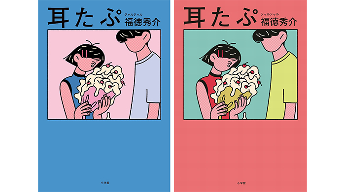 ジャルジャル・福徳秀介が描く、青春のころの恋模様！恋愛短編小説 『耳たぷ』10月16日発売決定！