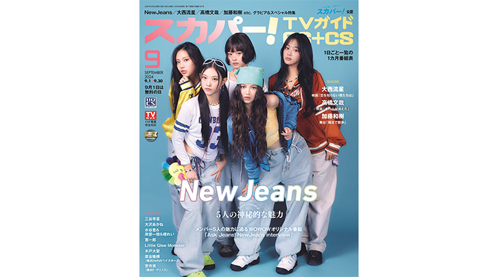 NewJeansが、スカパー！TVガイドBS+CS9月号の表紙に登場！