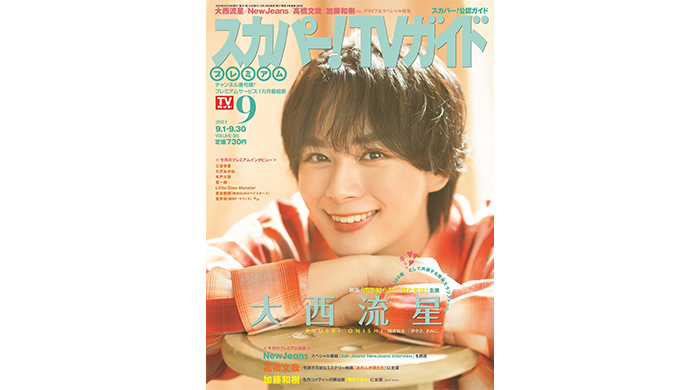 大西流星が「スカパー！TVガイドプレミアム9月号」の表紙を飾る！