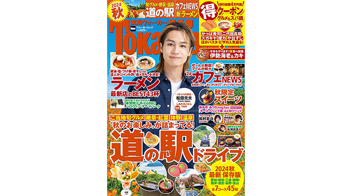 松田元太が表紙に登場！本日発売『東海ウォーカー2024秋』は道の駅ドライブや最新カフェ、ラーメンを大特集！