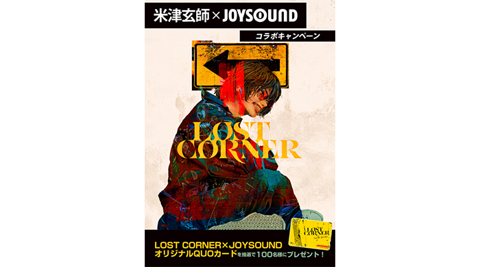 米津玄師6th Album『LOST CORNER』リリース記念！JOYSOUNDで課題曲を歌って、オリジナルQUOカードを当てよう！