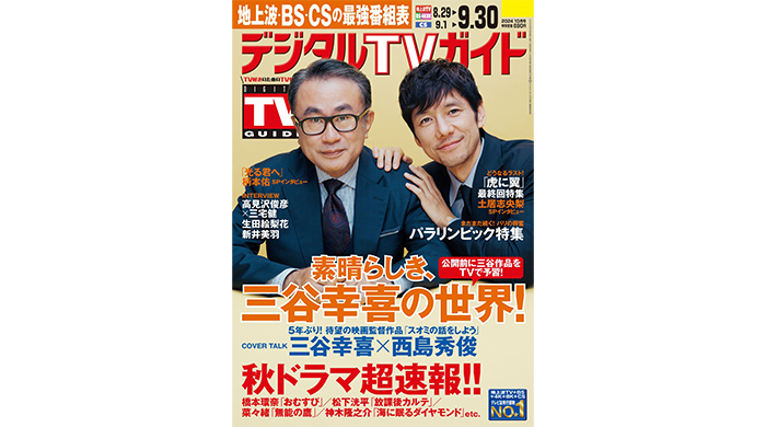 三谷幸喜＆西島秀俊が表紙のデジタルTVガイド10月号、本日発売！