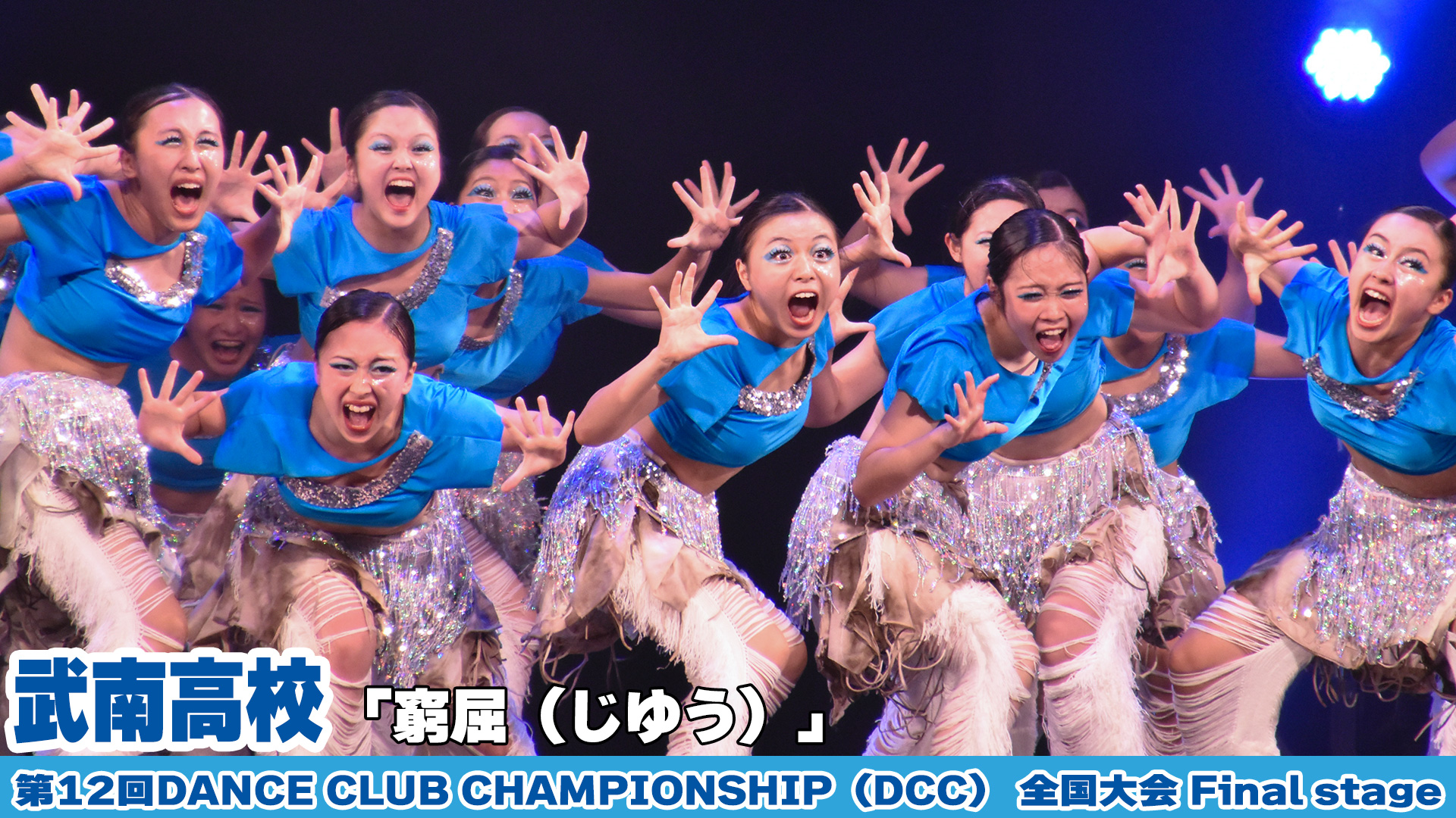 【動画】武南高校が「窮屈（じゆう）」をテーマにダンスを披露!＜第12回DANCE CLUB CHAMPIONSHIP＞