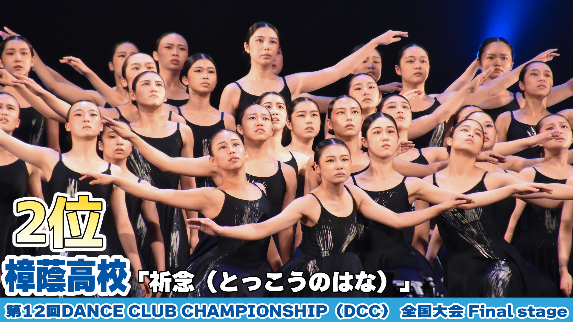 【動画】樟蔭高校が「祈念（とっこうのはな）」をテーマにダンスを披露!＜第12回DANCE CLUB CHAMPIONSHIP＞