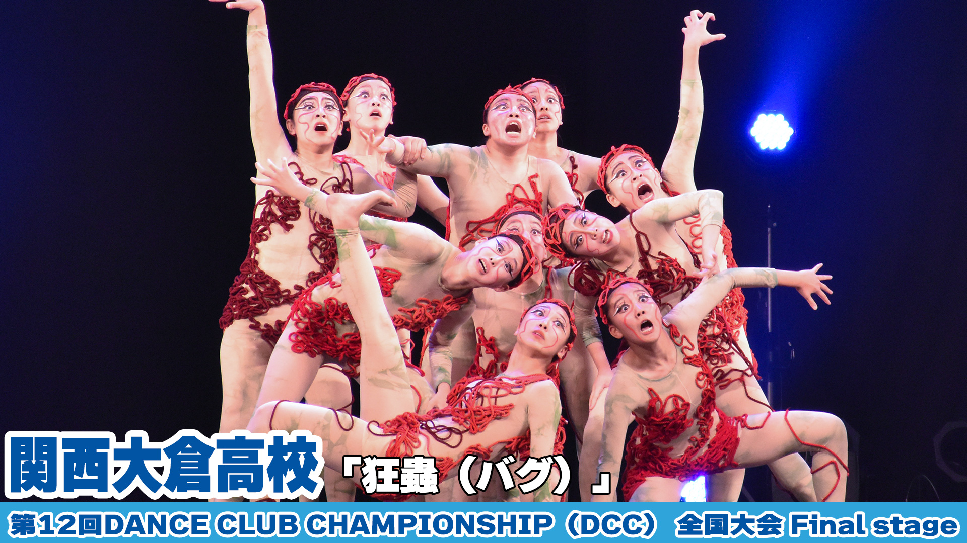 【動画】関西大倉高校が「狂蟲（バグ）」をテーマにダンスを披露!＜第12回DANCE CLUB CHAMPIONSHIP＞