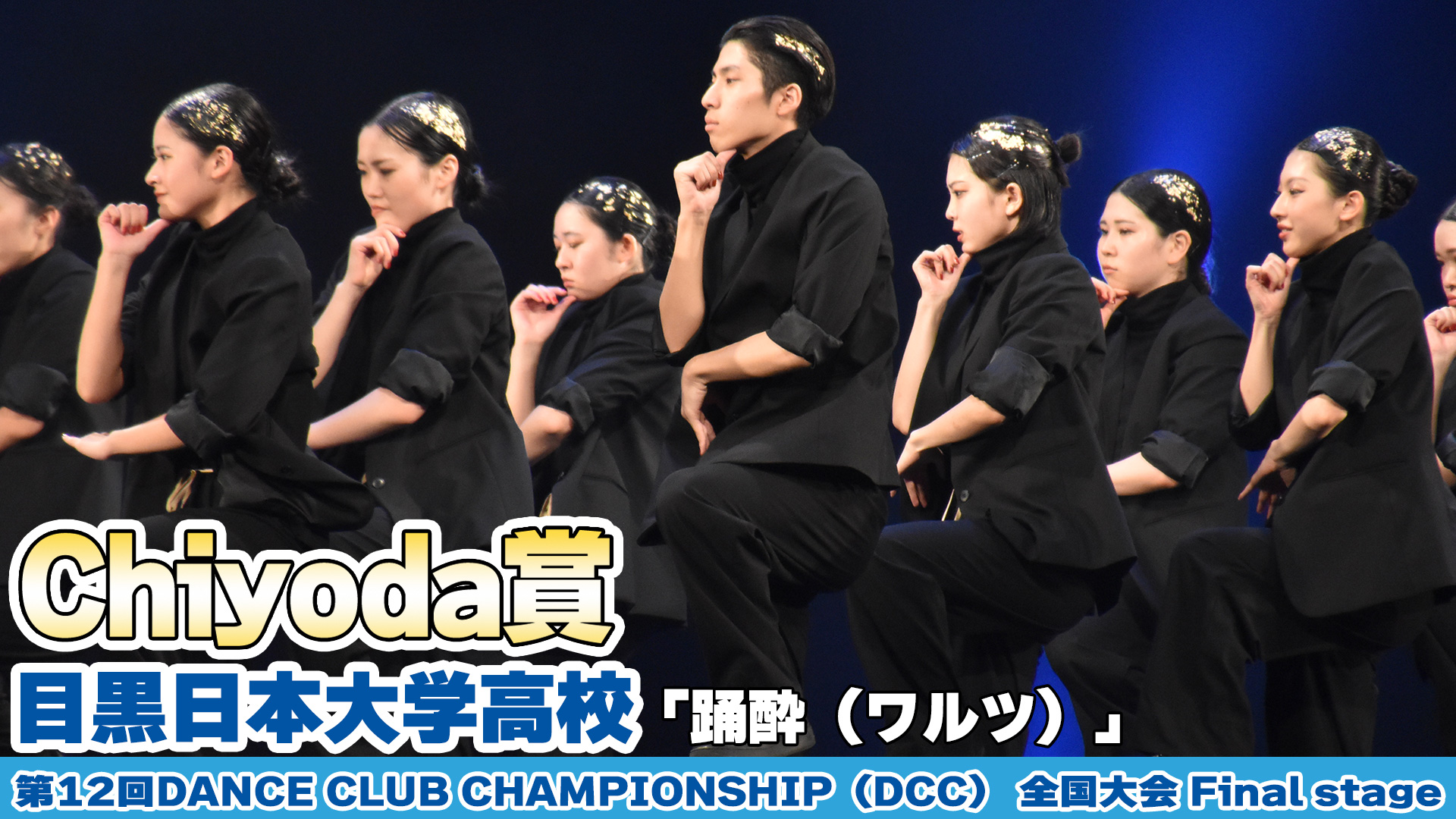 【動画】目黒日本大学高校が「踊酔（ワルツ）」をテーマにダンスを披露!＜第12回DANCE CLUB CHAMPIONSHIP＞