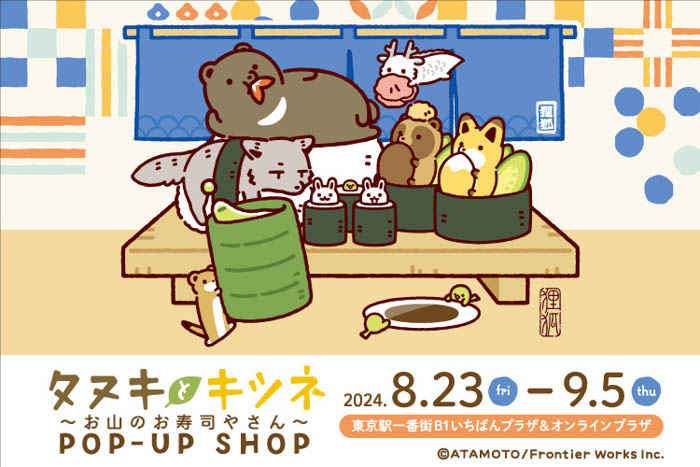 大人気WEBコミック「タヌキとキツネ」のPOP-UP SHOP『タヌキとキツネ～お山のお寿司やさん～』を東京駅にて8月23日(金)より開催！