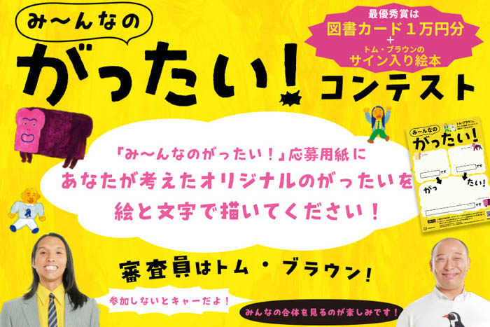 トム・ブラウンの「み～んなのがったい！」コンテストに応募して、サイン本と図書カード（1万円分）をもらおう！