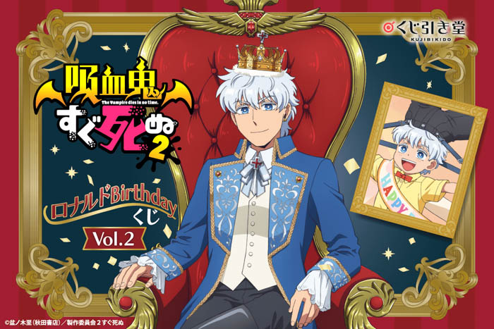 ロナルドづくしの「吸血鬼すぐ死ぬ２」オンラインくじが登場！王子様衣装と幼少期の描き下ろしイラストを使用した豪華賞品が盛りだくさん!!