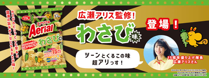 広瀬アリス監修エアリアルわさび味が新発売！テレビCM『みんなでサクッと』篇が8月26日より放映開始！