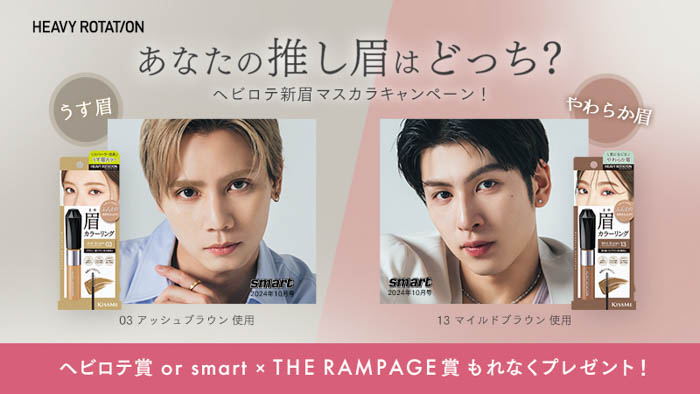 ヘビロテ新眉マスカラとTHE RAMPAGE 神谷健太＆長谷川慎のオフショットが毎日当たるXキャンペーン開催！