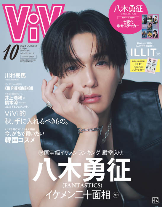 八木勇征、#ViVi国宝級イケメンランキング 殿堂入りを祝して、ViVi10月号特別版で初のソロカバー&大特集が決定！「七変化ゆせステッカー」の特典も！