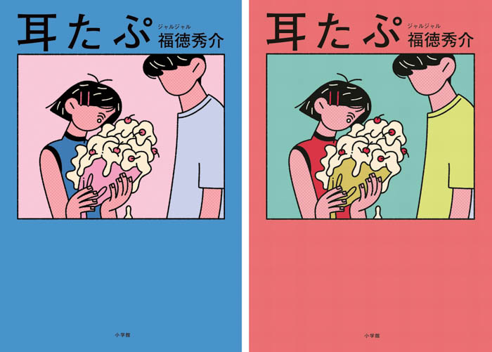 ジャルジャル・福徳秀介が描く、青春のころの恋模様！恋愛短編小説 『耳たぷ』10月16日発売決定！