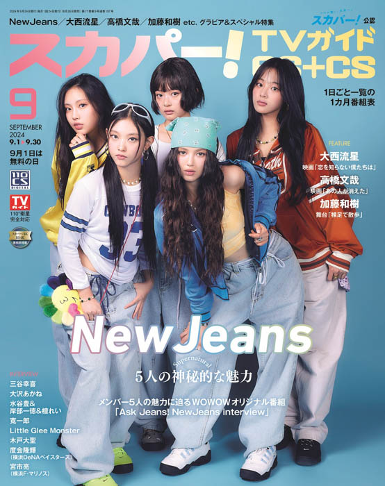 NewJeansが、スカパー！TVガイドBS+CS9月号の表紙に登場！