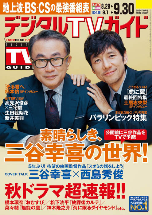 三谷幸喜＆西島秀俊が表紙のデジタルTVガイド10月号、本日発売！