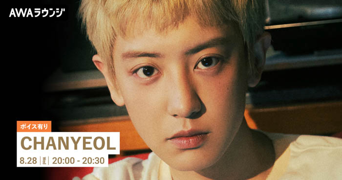 CHANYEOL The 1st Mini Album『Black Out』リリース記念！限定ボイスもオンエアするCHANYEOL特集のAWAラウンジが開催！