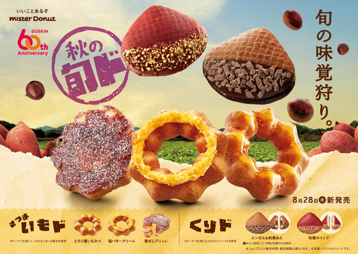 【ミスタードーナツ】8月28日（水）から今年は「くりド」が登場！秋のミスドで旬の味覚狩り『さつまいもド』『くりド』期間限定発売！