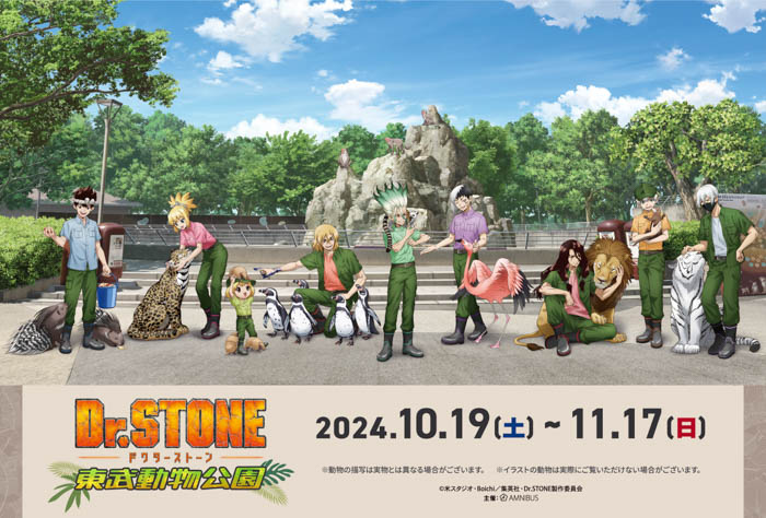 「Dr.STONE」と「東武動物公園」のコラボイベント、TVアニメ「Dr.STONE」×東武動物公園が開催決定！