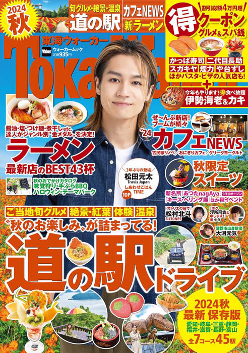 松田元太が表紙に登場！本日発売の『東海ウォーカー2024秋』は道の駅ドライブや最新カフェ、ラーメンを大特集！