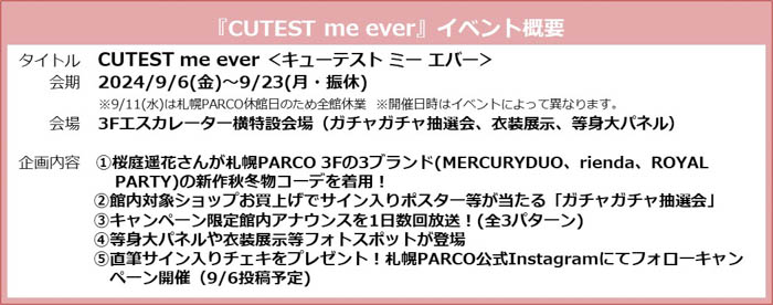 桜庭遥花とタイアップしたファッションキャンペーンが、札幌PARCOで開催！『CUTEST me ever ワタシ史上最高にかわいい秋にする。』