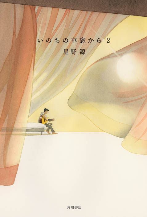 星野源、約7年半ぶりの刊行となるエッセイ集『いのちの車窓から 2』を2024年9月30日（月）に発売決定！本人コメント到着＆カバー解禁！出版記念イベントも開催