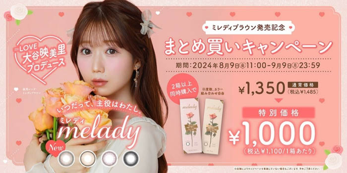 「＝LOVE」大谷映美里プロデュースカラコン『melady（ミレディ）』から新色登場！ナチュラルなのにしっかり盛れる”ちゅるんと透明感”なレンズが本日8月9日（金）より発売開始！