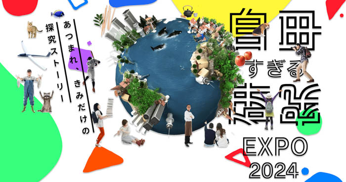 全国の中高生向け探究コンテスト「自由すぎる研究EXPO2024」最終審査結果が発表！生徒の熱意あふれる受賞作品内容を公式サイトにて公開開始！