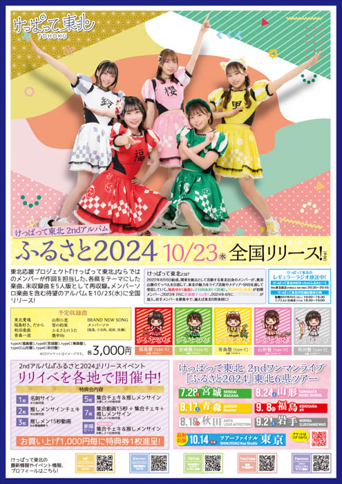 けっぱって東北の夏が勢いよく開幕！2ndワンマンライブ『ふるさと2024』東北6県ツアー 仙台 満員御礼！