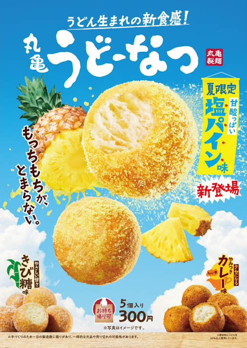 上戸彩、原菜乃華が共演！夏ももっちもちが止まらない！うどん生まれ※の「丸亀うどーなつ」夏限定の甘酸っぱい「塩パイン味」が誕生！新TVCMが本日より放送開始！