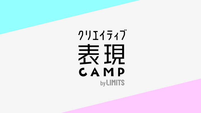 高校生アートの全国大会、優勝が決定！【LIMITS高校生大会2024】