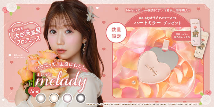 「＝LOVE」大谷映美里プロデュースカラコン『melady（ミレディ）』から新色登場！ナチュラルなのにしっかり盛れる”ちゅるんと透明感”なレンズが本日8月9日（金）より発売開始！